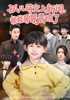 【孤儿萌宝上新闻，爸爸哥哥震惊了】75集免费短剧在线畅享看