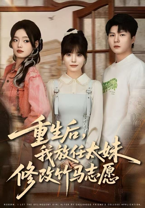 【重生后，我放任太妹修改竹马志愿】60集短剧免费全集观影