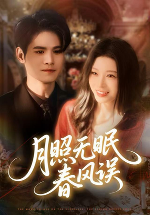 【月照无眠春风误】67集短剧免费全集轻松看