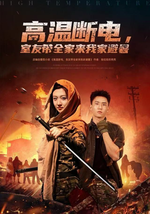 【高温断电，室友带全家来我家避暑】60集短剧免费在线速看