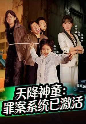 【天降神童：罪案系统已激活】80集短剧免费全集乐看