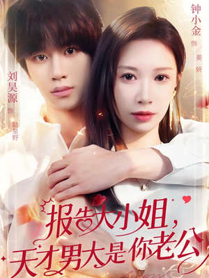 【报告大小姐，天才男大是你老公】65集短剧全集免费在线观览