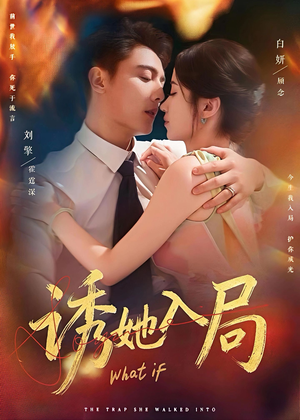 【诱她入局】80集短剧免费全集赏观