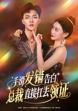 【手滑发错告白，总裁直接扛去领证】80集短剧免费在线全集欣赏