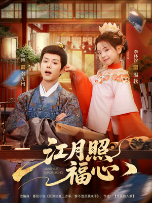 【江月照福心】86集短剧免费高清在线观看