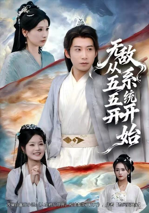 【无敌从五五开系统开始】75集短剧无删减在线观看