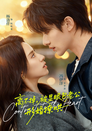 【离不掉，被显眼包老公形婚撩哄】80集短剧免费畅享全集看