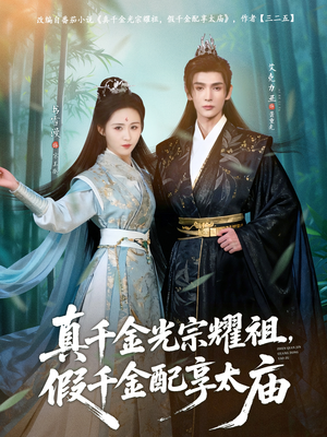 【真千金光宗耀祖，假千金配享太庙】81集全集短剧免费看