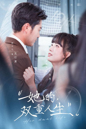 【她的双重人生】72集在线看短剧全集免费