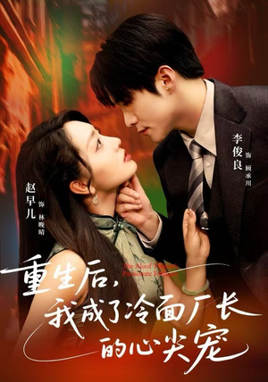 【重生后，我成了冷面厂长的心尖宠】免费在线看79集短剧全集