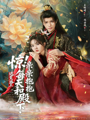 【惊！逃荒路上每天和殿下亲亲抱抱】75集短剧免费在线全集观览