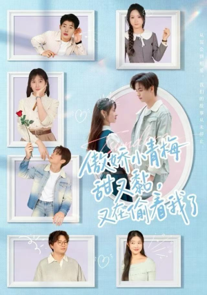 【傲娇小青梅甜又黏，又在偷看我了】89集短剧免费全集畅享看