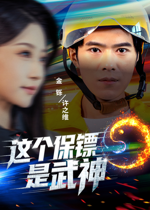 【这个保镖是武神＆武神保镖有点狂】55集短剧免费在线全剧看