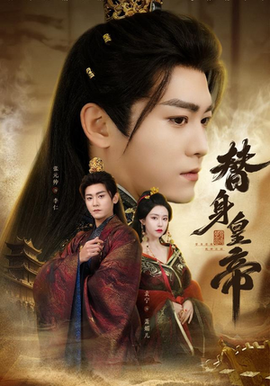 【替身皇帝】80集免费短剧完整观看