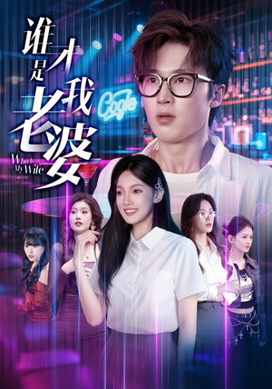 【谁才是我老婆】78集短剧完整免费观览