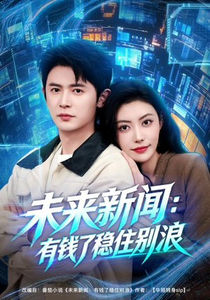 【未来新闻：有钱了稳住别浪】80集短剧在线免费欣赏