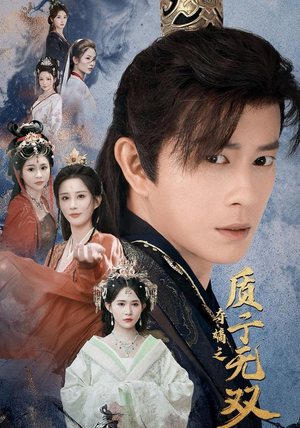 【夺嫡之质子无双】62集短剧免费在线畅快观