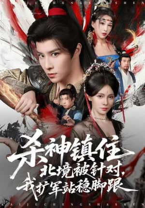 【杀神镇住北境被针对，我扩军站稳脚跟】82集短剧全集免费赏视