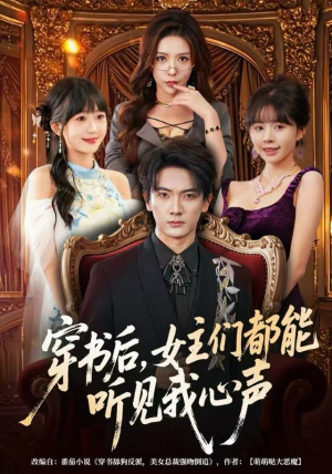 【穿书后，女主们都能听见我心声】80集短剧完整版在线观看