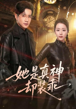 【她是真神却装乖】64集短剧免费在线畅看