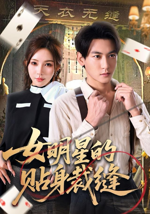 【女明星的贴身裁缝】64集短剧免费在线观享