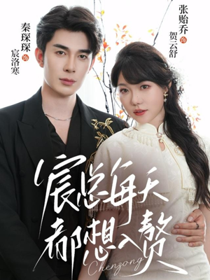 【宸总每天都想入赘】65集短剧免费在线赏观