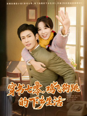 【穿书七零，鸡飞狗跳的下乡生活】80集免费短剧全集在线览