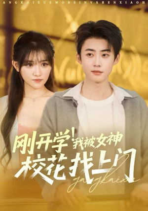 【刚开学我被女神校花找上门】81集免费短剧全集畅快看