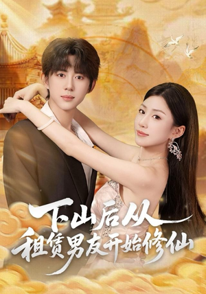 【下山后从租赁男友开始修仙】83集免费短剧全集畅享观看
