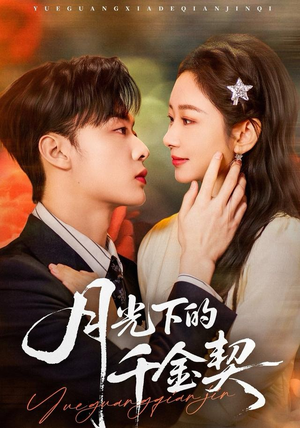 【月光下的千金契】免费全集83集短剧在线赏看