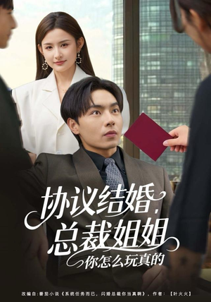 【协议结婚，总裁姐姐你怎么玩真的】85集短剧在线高清免费看