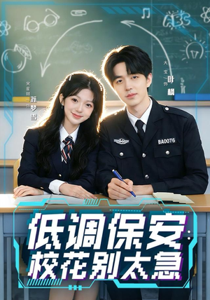 【低调保安：校花别太急】82集短剧全集免费在线观赏