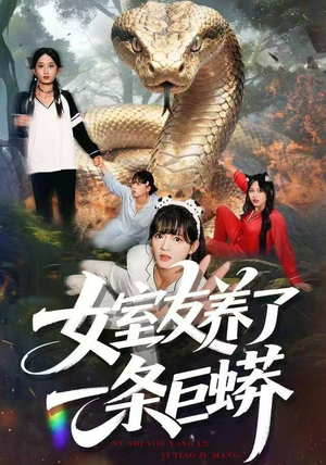 【女室友养了一条巨蟒】80集短剧免费高清在线看