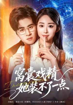 【窝囊戏精她装不了一点】80集短剧免费全集网盘观