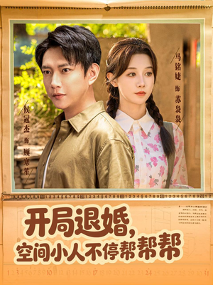 【开局退婚，空间小人不停帮帮帮】82集免费短剧在线全集览