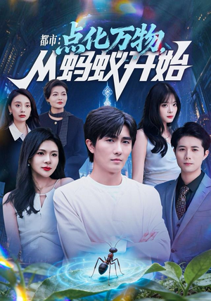 【都市点化万物从蚂蚁开始】80集短剧在线免费畅看