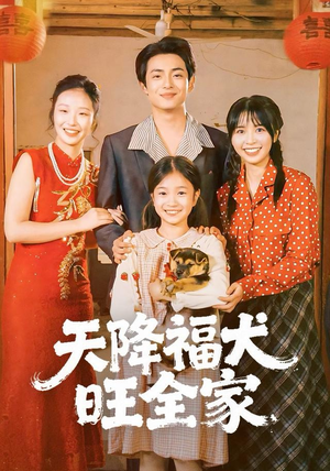 【天降福犬旺全家】30集在线短剧免费全集览