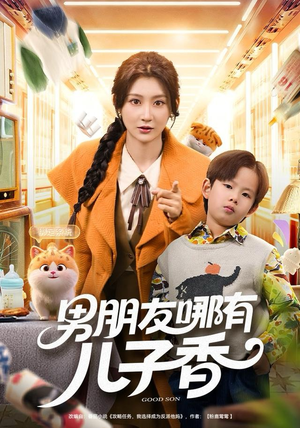 【男朋友哪有儿子香】60集在线短剧完整版免费看