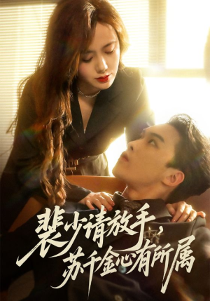 【裴少请放手苏千金心有所属】77集短剧免费全集观映