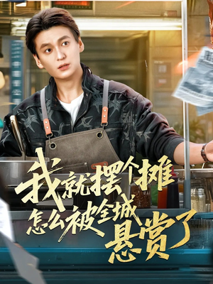 【我就摆个摊怎么被全城悬赏了】80集短剧全集免费在线播看