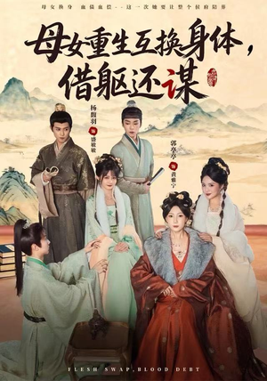 【母女重生互换身体，换躯还谋】80集短剧全集流畅在线观看