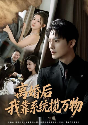 【离婚后我靠系统揽万物】80集短剧免费高清在线看