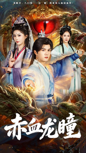 【赤血龙瞳】62集免费短剧在线完整看