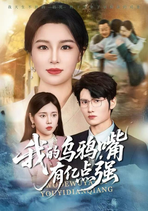 我的乌鸦嘴有亿点强（60集）短剧抢先看