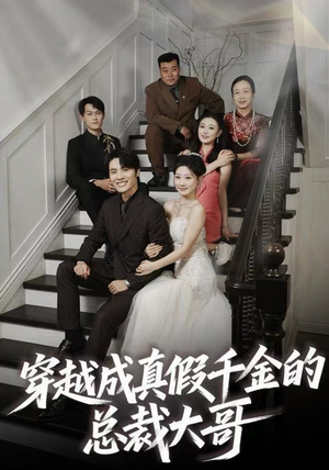 【穿越成真假千金的总裁大哥】83集短剧免费全集线上观