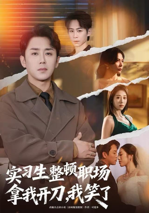 【实习生整顿职场拿我开刀，我笑了】59集免费短剧全集畅享观看