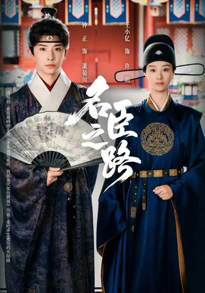 【名臣之路】64集免费短剧在线高清观看