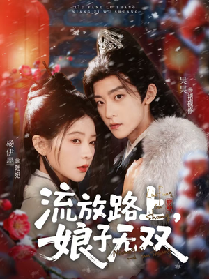 【流放路上，娘子无双】88集短剧全集在线免费赏