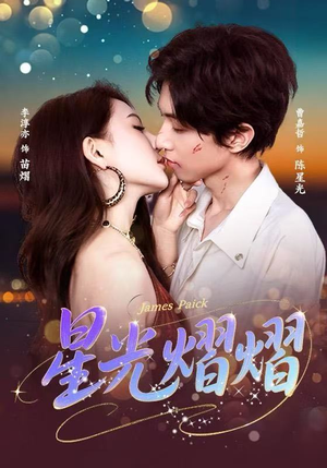 【星光熠熠】56集短剧完整版免费畅看