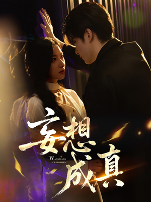 【妄想成真】78集短剧免费全集速览